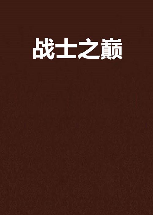 开局被战士之巅拒绝截图