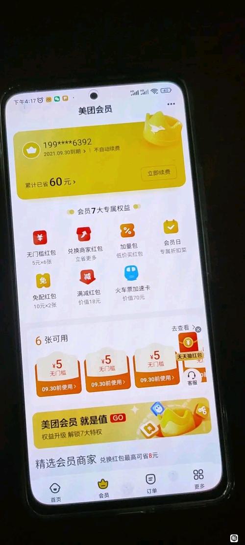 莫名其妙成了美团黄金会员缩略图