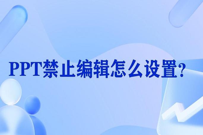 ppt怎么设置为不可编辑