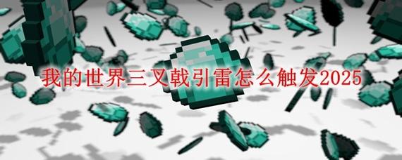 我的世界怎样用三叉戟引雷教学