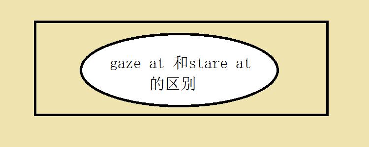 stare和gaze的区别