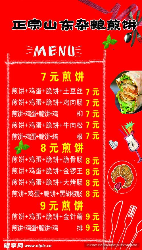 煎饼果子菜单价目表图标