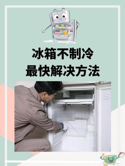 冰箱不制冷怎么回事怎么解决