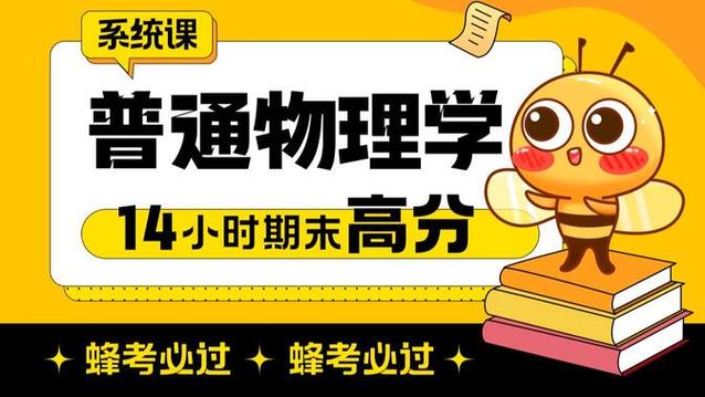 蜂考高分系统课怎么学