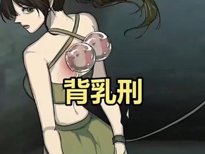 奶刑一般指什么截图