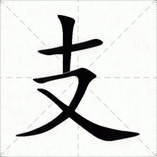 余支什么字