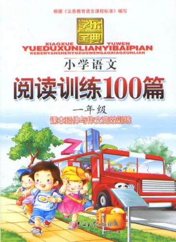 一年级100篇阅读缩略图