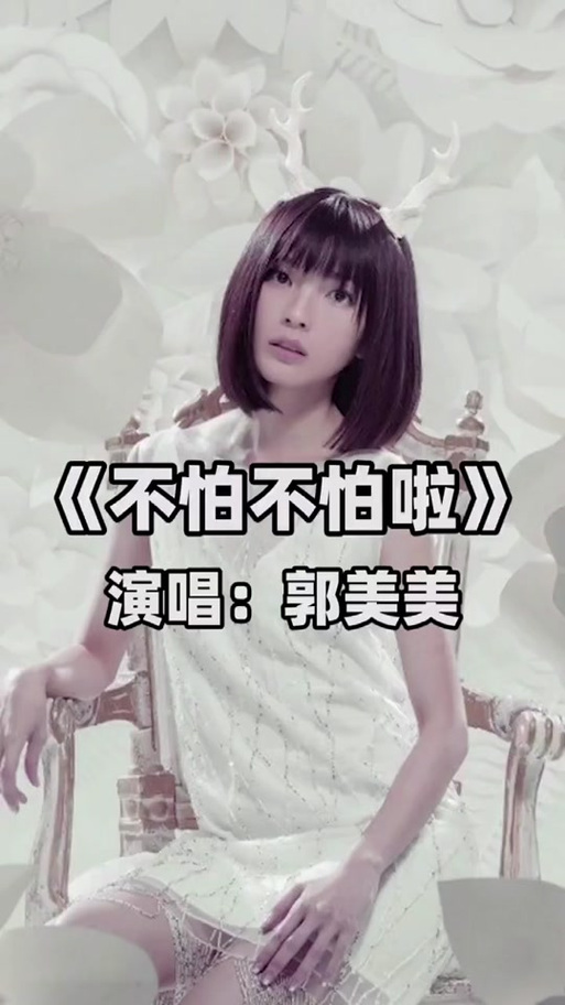不怕不怕郭美美