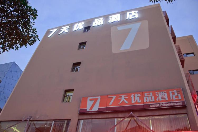 七天优品属于什么档次