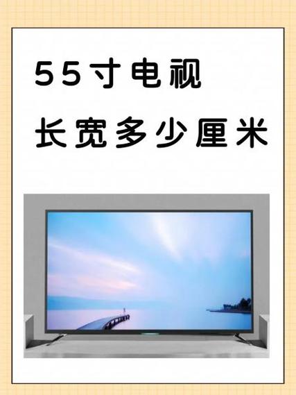 小米55寸电视长宽多少厘米