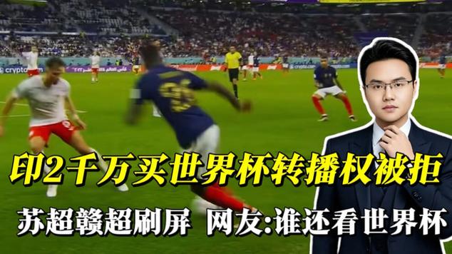 曝印度买世界杯转播权被拒截图