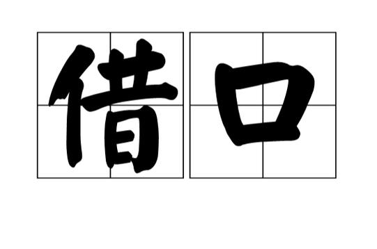 立借口子图标