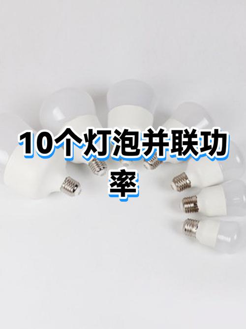 10个灯泡并联接法视频