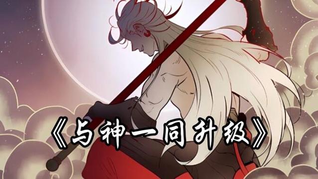 与神一同升级漫画漫画在线观看