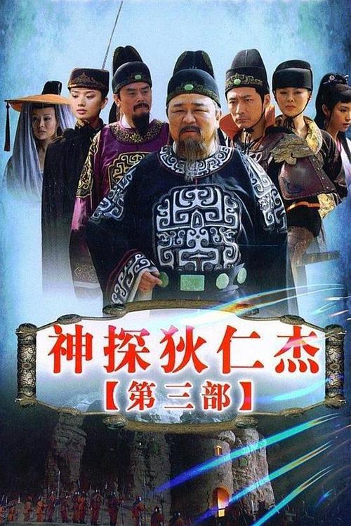 狄仁杰3部免费播放