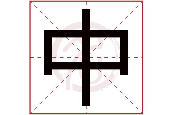 中字的意义缩略图