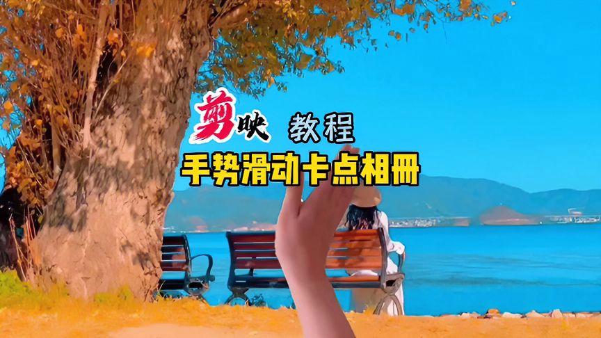 剪映滑动图片设置方法