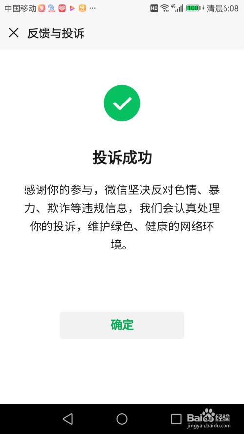 微信投诉一般会成功吗