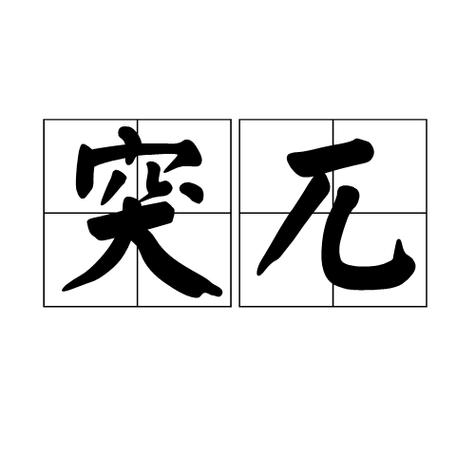 显得很突兀是什么意思