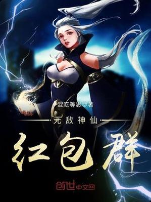 无敌神仙红包群