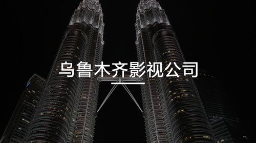 乌鲁木齐影视公司截图
