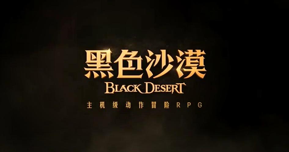 黑色沙漠手游官网