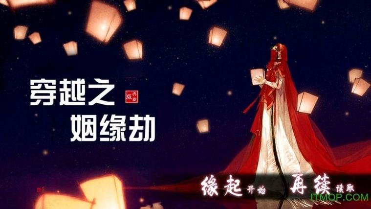 姻缘劫游戏