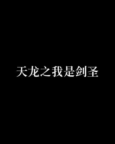 天龙之我是剑圣