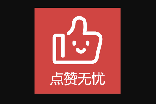 给别人点赞会占内存吗游戏截图