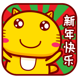 新年快乐的表情包