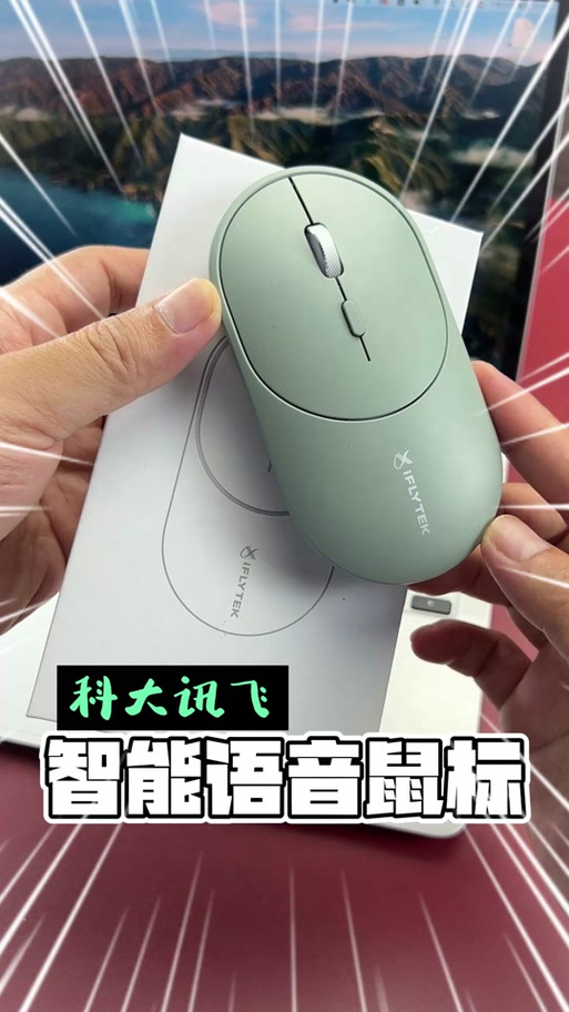 智能语音鼠标使用方法