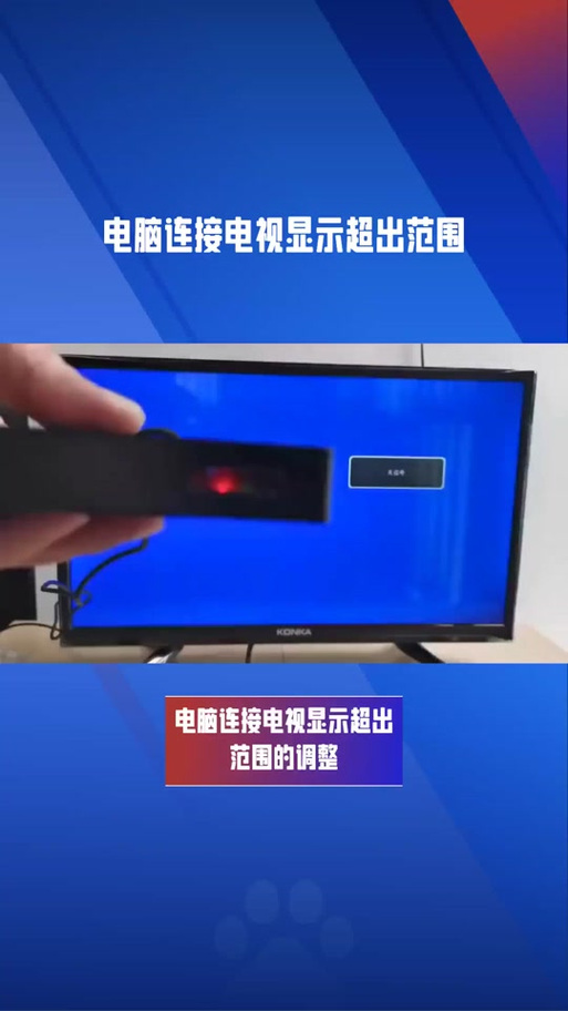 电视显示超出显示范围怎么解决缩略图