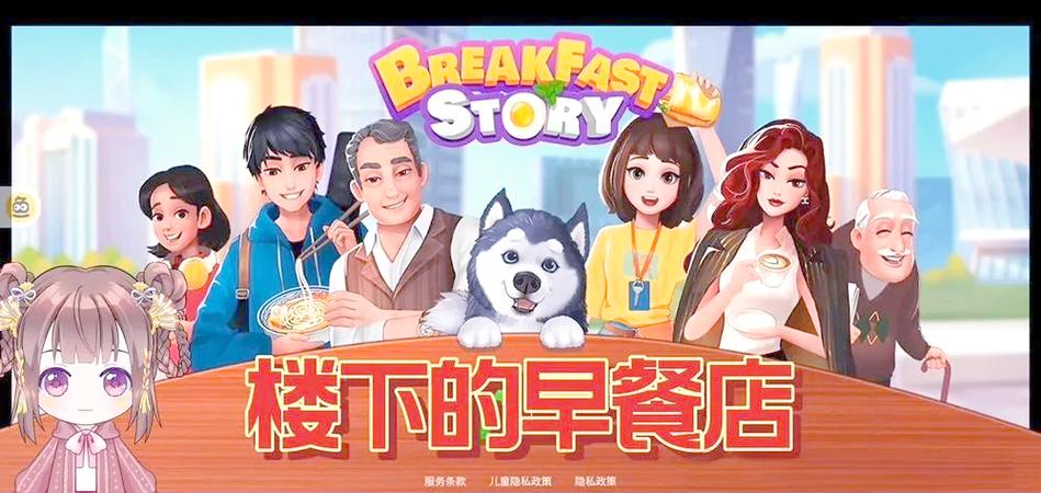 楼下早餐店游戏缩略图