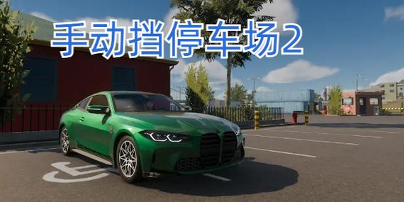 手动挡停车场2无限金币汉化版