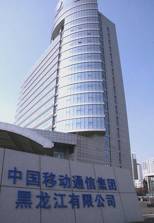 黑龙江移动