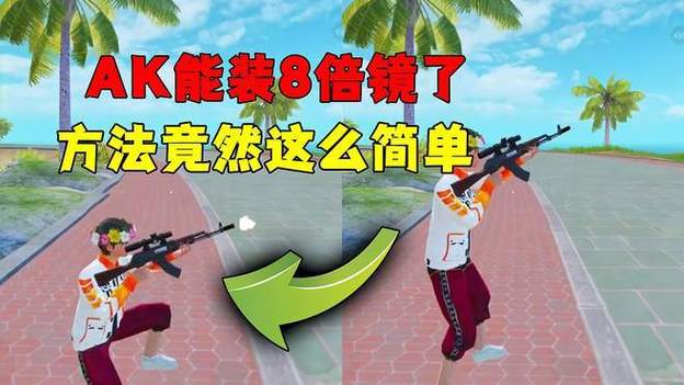 现实ak能不能装8倍镜截图