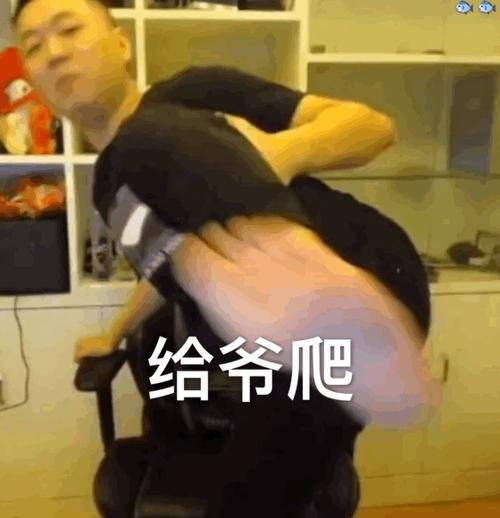 给爷爬是谁的梗截图
