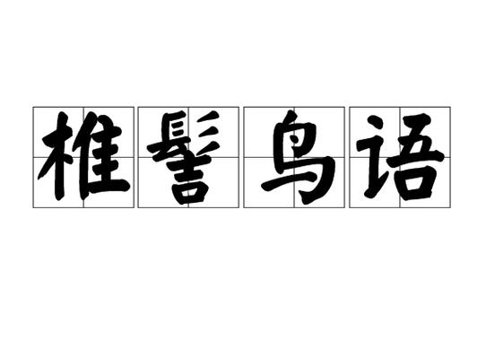 鸟语怎么说