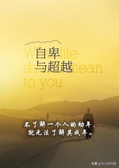 《自卑与超越》经典语录截图