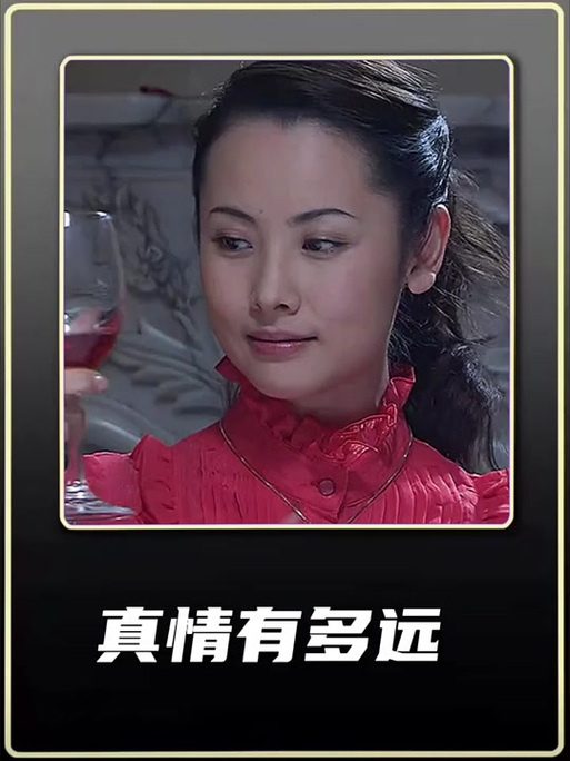 电视剧真情有多远