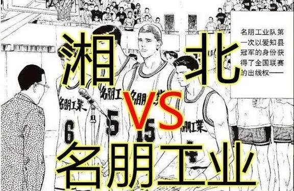 湘北vs名朋工业完整
