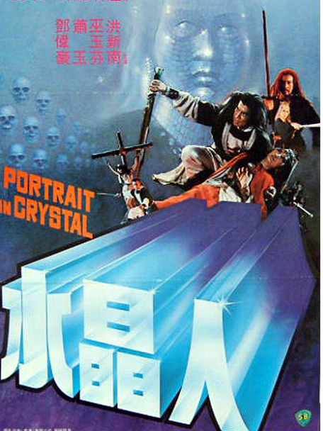 水晶人1983电影完整版普通话在线观看