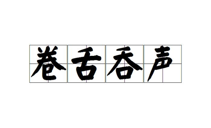 卷舌是什么意思