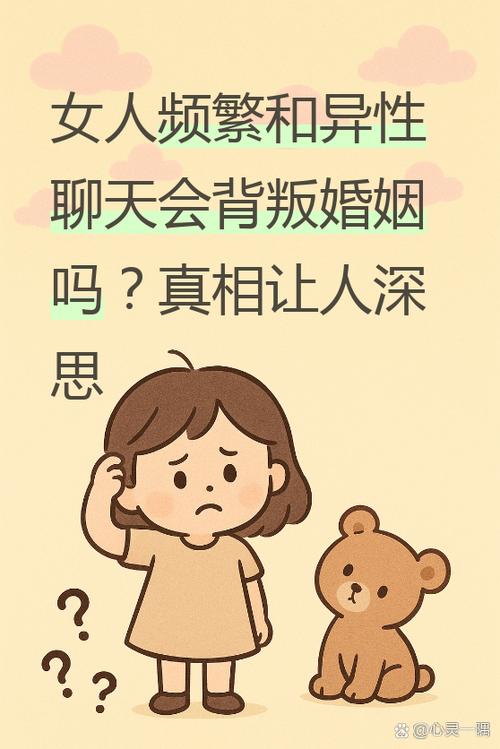 已婚女人一旦跟异性聊天7年