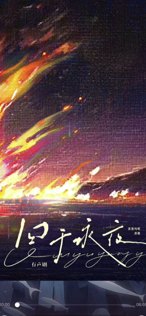 《囚于永夜》有声剧