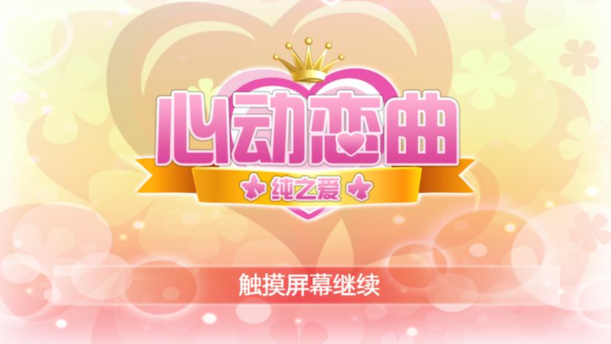 心动恋曲2截图