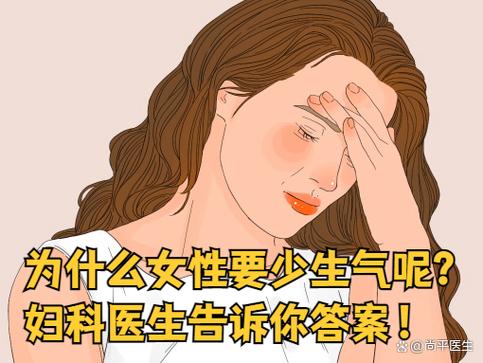 经常生气会导致卵巢早衰吗