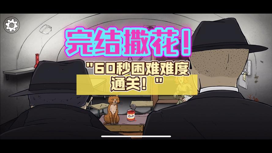 避难所生存60秒游戏攻略