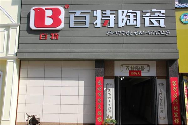 百特瓷砖几线品牌缩略图