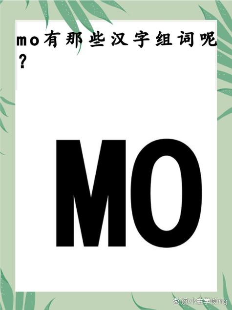 mo的汉字
